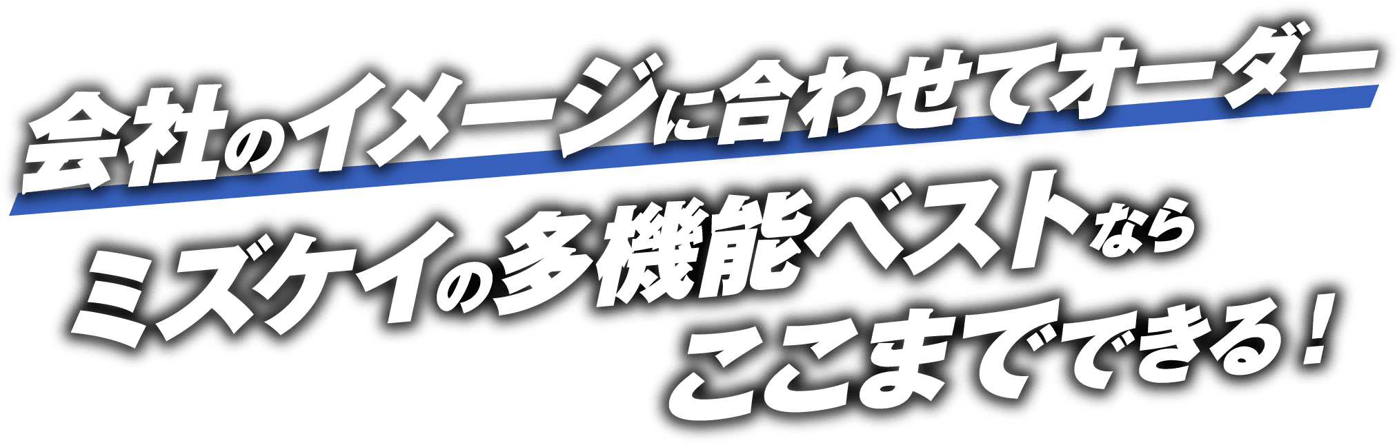 会社のイメージに合わせてオーダー ミズケイの多機能ベストならここまでできる!